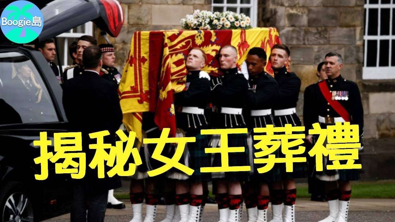 揭秘英國女王葬禮全部細節！威廉王子扶棺暗藏玄機，哈利王子只配站在隊尾【Boogie島】#英國女王 #伊莉莎白二世 #ElizabethII #Queen